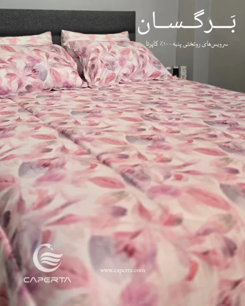 روتختی نخ پنبه کاپرتا مدل برگسان