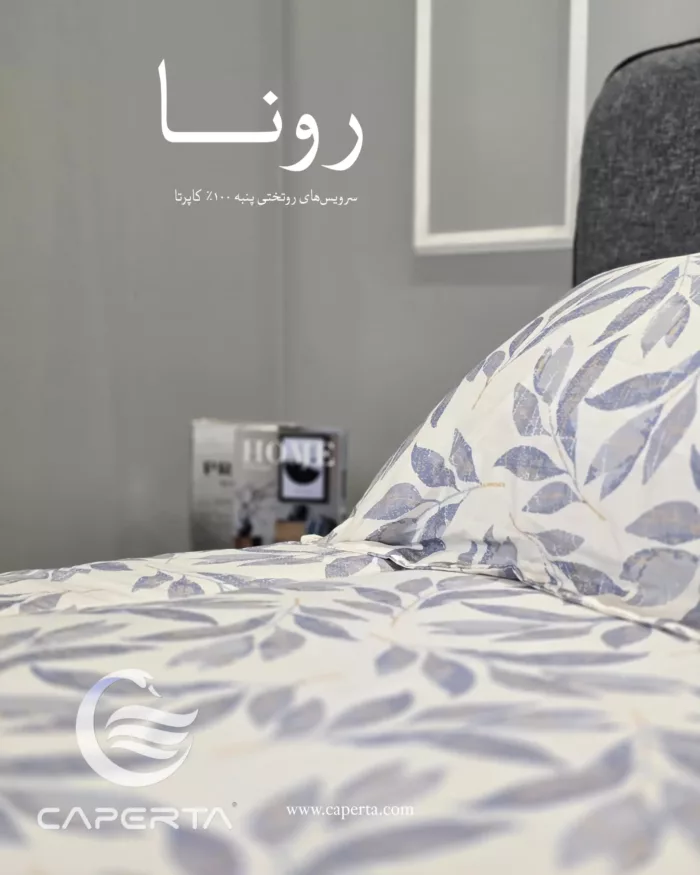 روتختی نخ‌پنبه کاپرتا مدل رونا